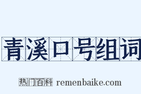 青溪口号组词是什么意思的图片